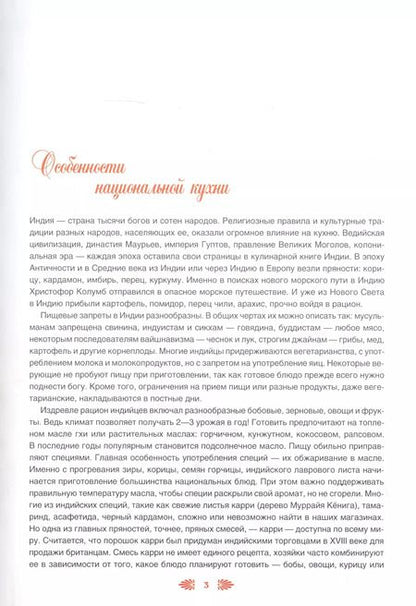 Фотография книги "Ольга Кузьмина: Индийская кухня"