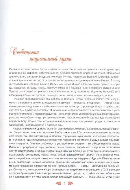 Фотография книги "Ольга Кузьмина: Индийская кухня"