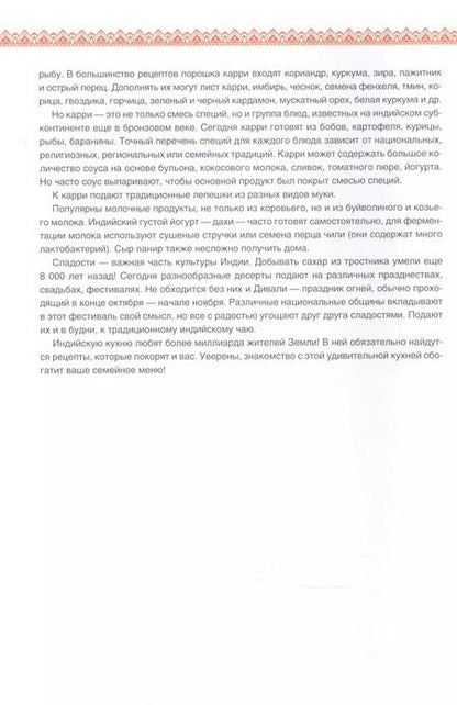 Фотография книги "Ольга Кузьмина: Индийская кухня"