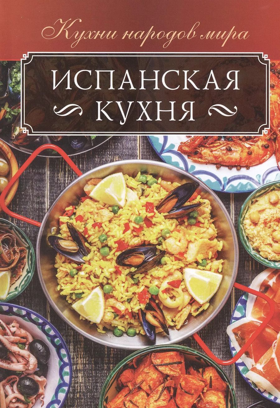 Обложка книги "Ольга Кузьмина: Испанская кухня"