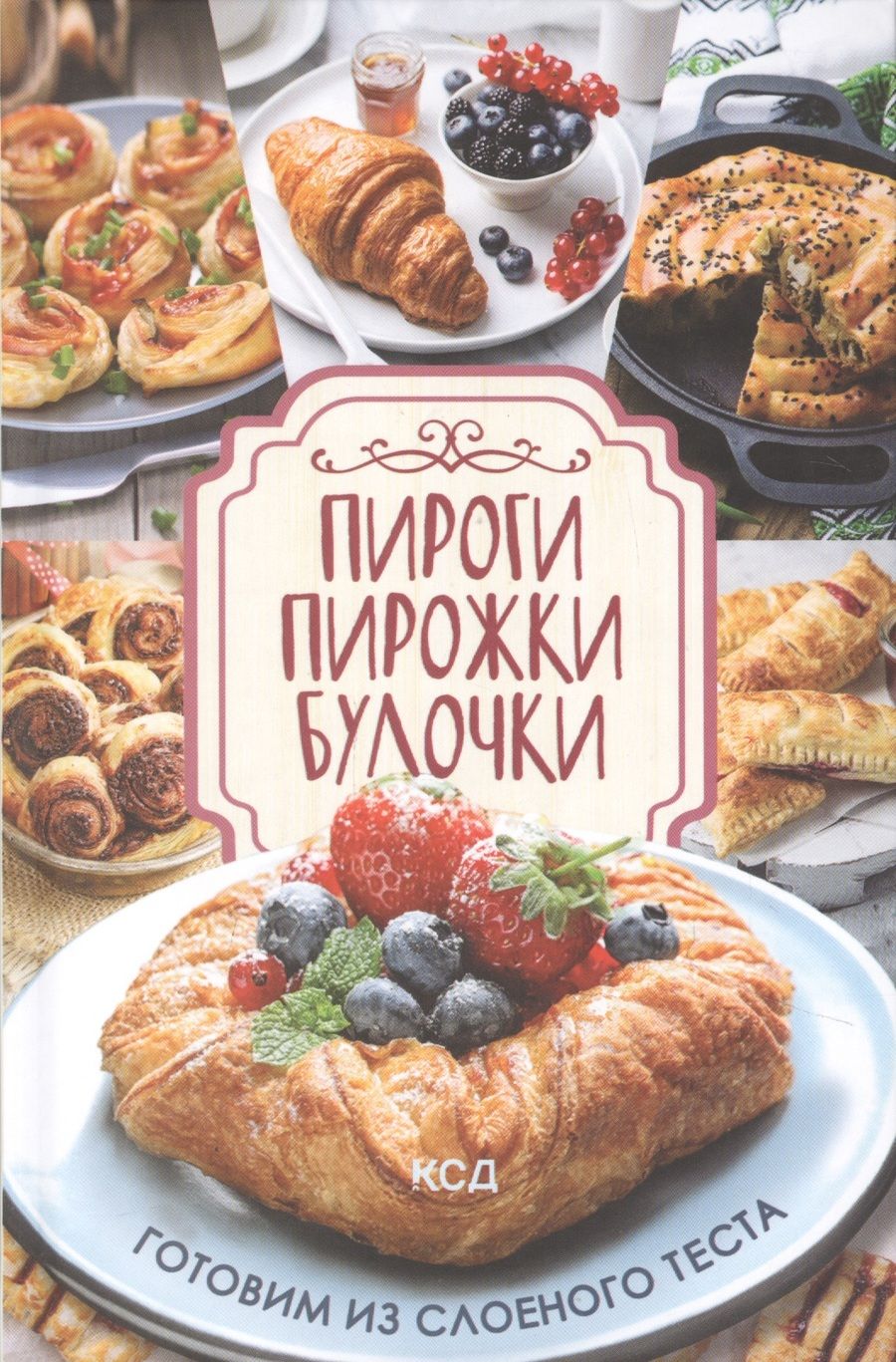 Обложка книги "Ольга Кузьмина: Пироги, пирожки, булочки. Готовим из слоеного теста"