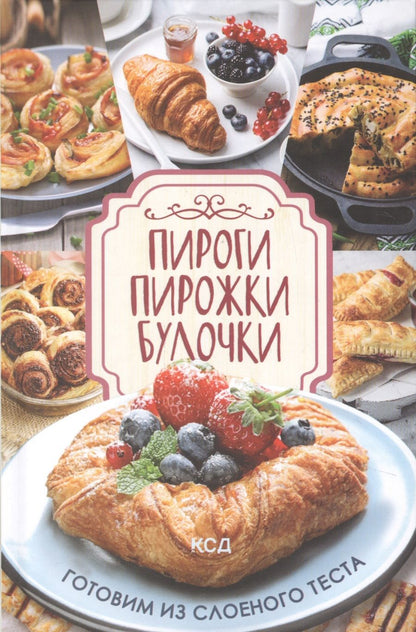 Обложка книги "Ольга Кузьмина: Пироги, пирожки, булочки. Готовим из слоеного теста"