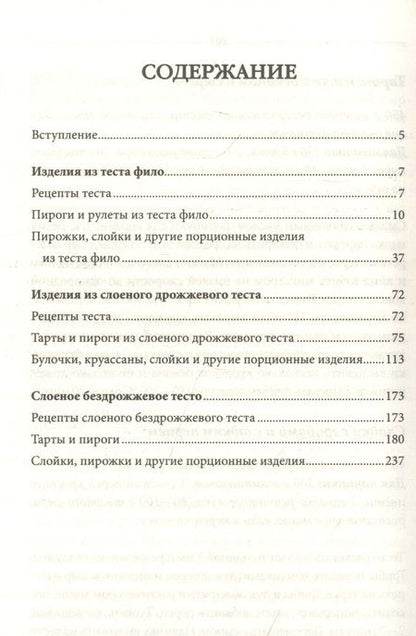 Фотография книги "Ольга Кузьмина: Пироги, пирожки, булочки. Готовим из слоеного теста"