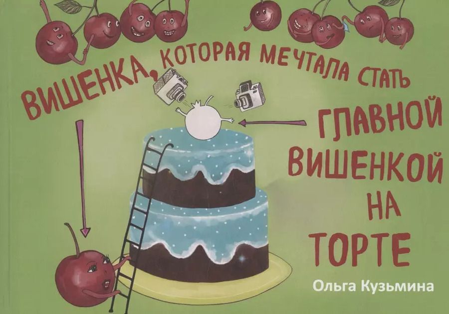 Обложка книги "Ольга Кузьмина: Вишенка, которая мечтала стать главной вишенкой на торте"