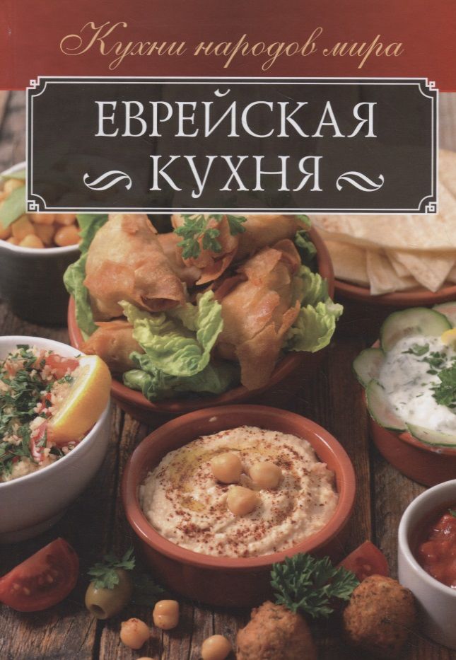 Обложка книги "Ольга Кузьмина: Еврейская кухня"