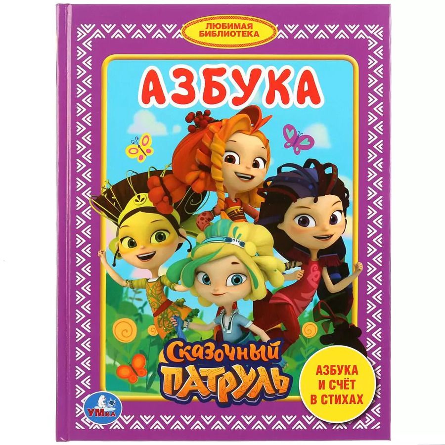 Обложка книги "Ольга Кузнецова: Азбука Сказочный патруль"