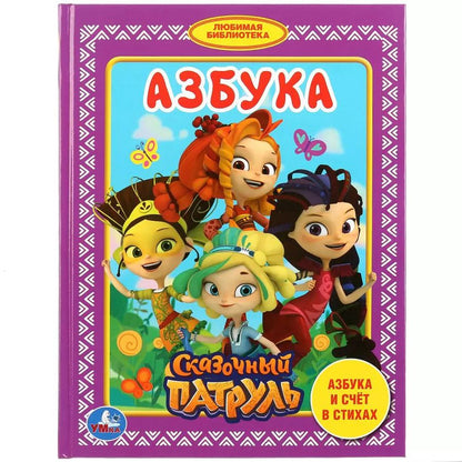 Обложка книги "Ольга Кузнецова: Азбука Сказочный патруль"