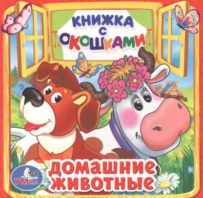 Обложка книги "Ольга Кузнецова: Домашние животные."