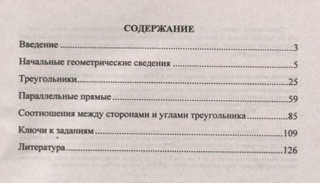 Фотография книги "Ольга Кузнецова: Геометрия. 7 класс. Блицопрос, математические диктанты, практико-ориентированные задания. ФГОС"