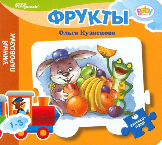 Обложка книги "Ольга Кузнецова: Книжка-игрушка Фрукты"