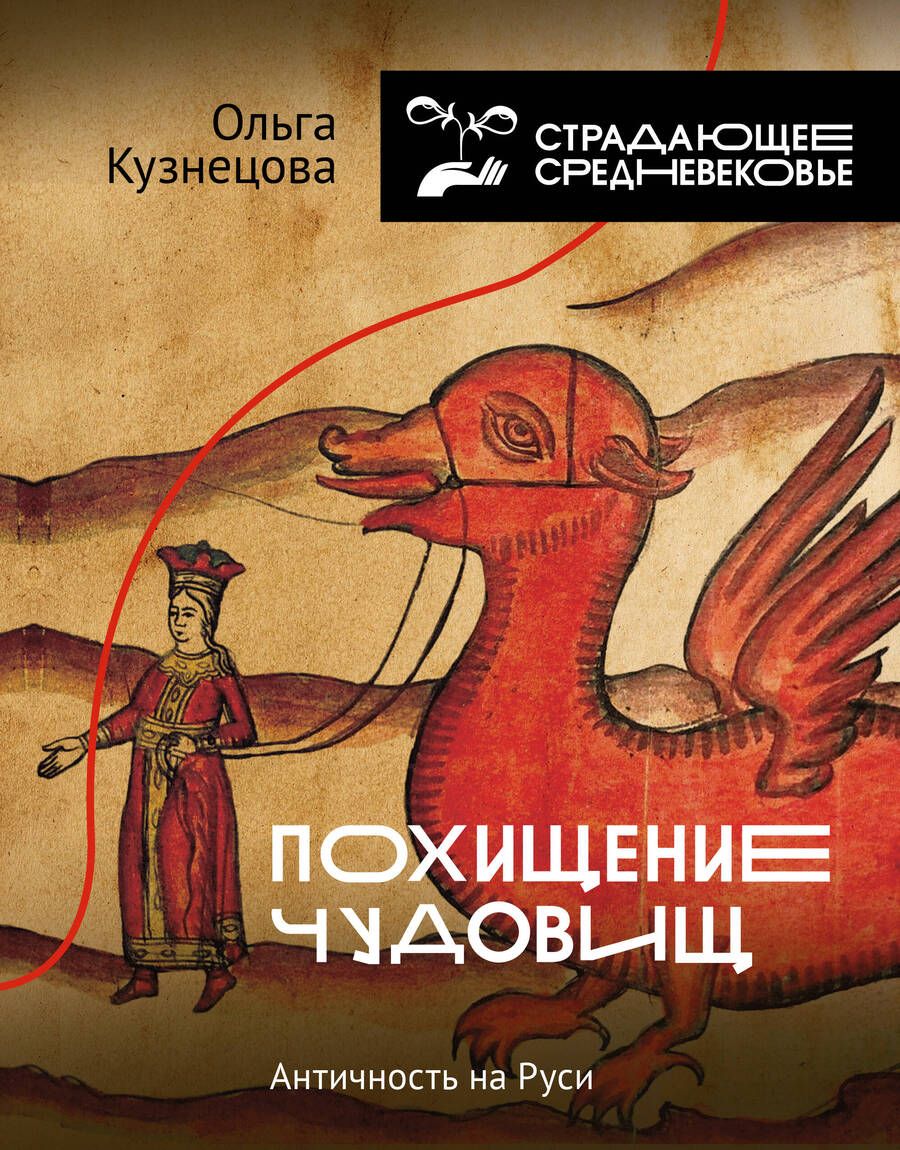 Обложка книги "Ольга Кузнецова: Похищение чудовищ: Античность на Руси"