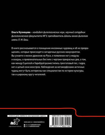 Фотография книги "Ольга Кузнецова: Похищение чудовищ: Античность на Руси"
