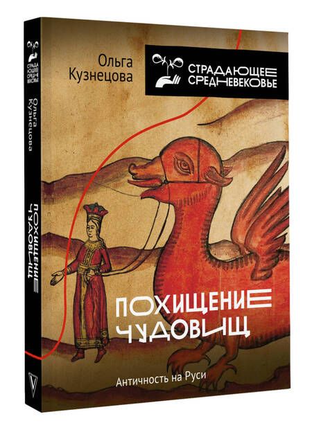 Фотография книги "Ольга Кузнецова: Похищение чудовищ: Античность на Руси"