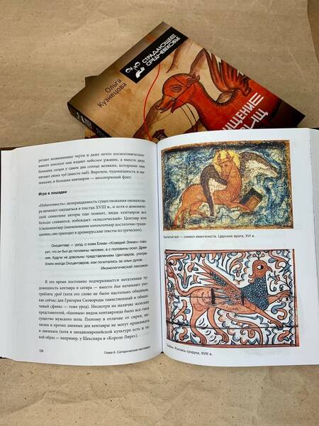 Фотография книги "Ольга Кузнецова: Похищение чудовищ: Античность на Руси"