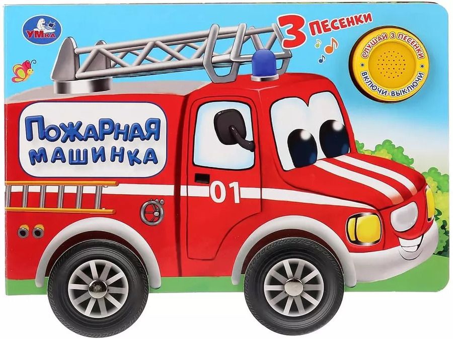 Обложка книги "Ольга Кузнецова: Пожарная машинка"