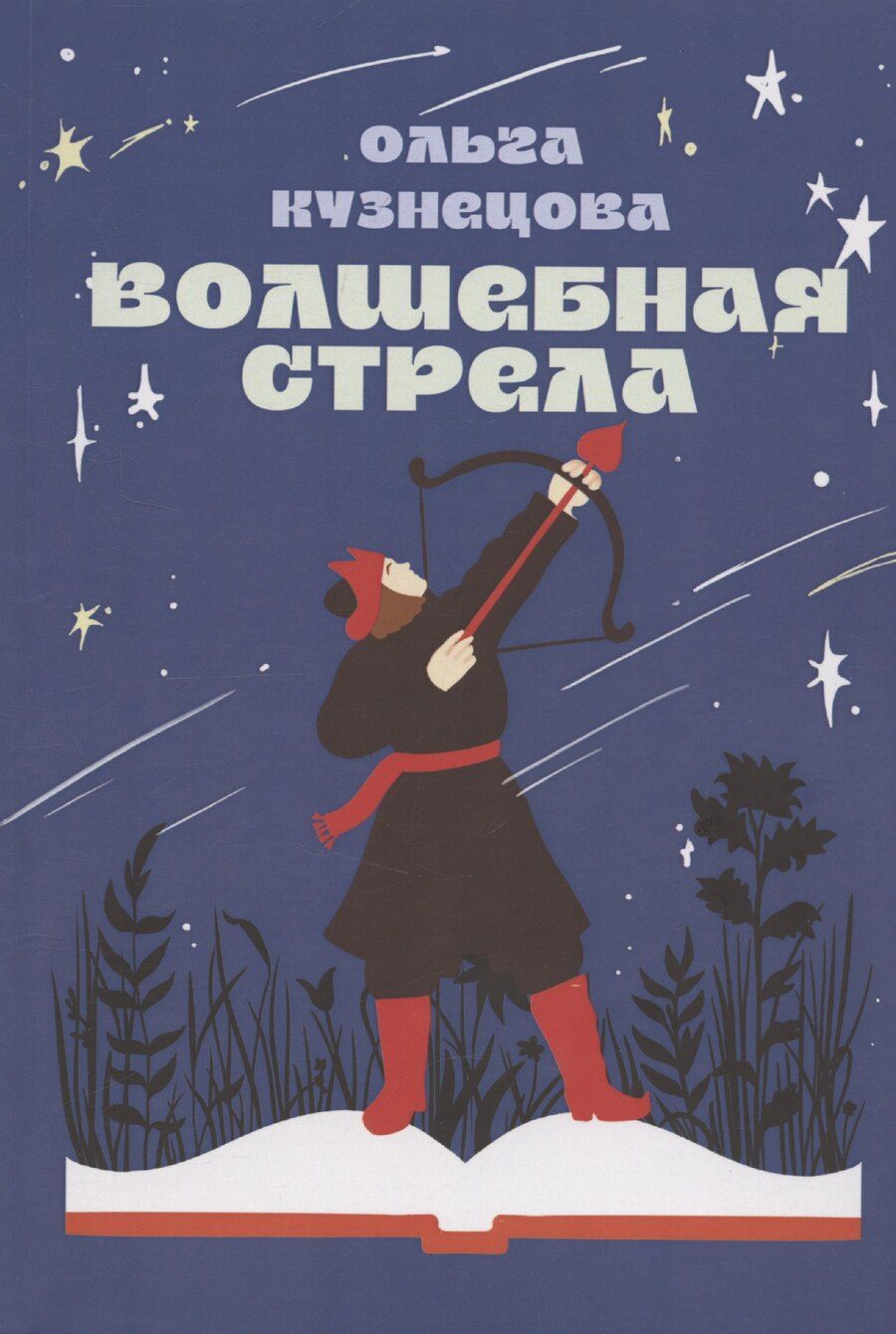Обложка книги "Ольга Кузнецова: Волшебная стрела"