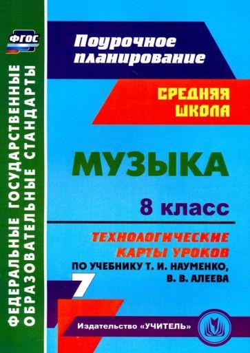 Обложка книги "Ольга Лагунова: Музыка. 8 класс. Технологические карты уроков по учебнику Т.И. Науменко, В.В. Алеева. ФГОС"
