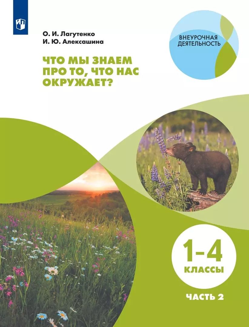Обложка книги "Ольга Лагутенко: Что мы знаем про то, что нас окружает? 1-4 классы. В 2-х частях. Часть 2"