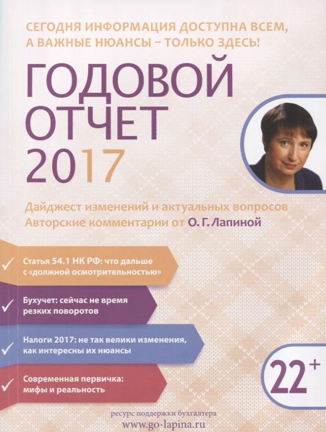 Обложка книги "Ольга Лапина: Годовой отчет 2017. Дайджест изменений… (22+) (м) Лапина"