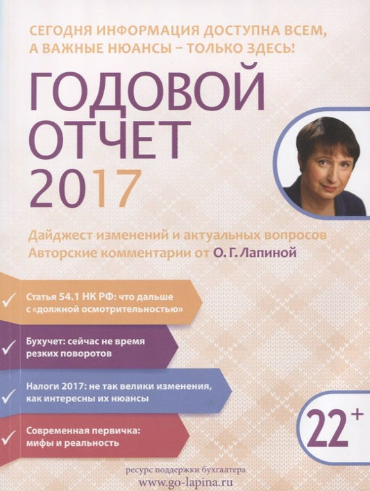 Обложка книги "Ольга Лапина: Годовой отчет 2017. Дайджест изменений… (22+) (м) Лапина"