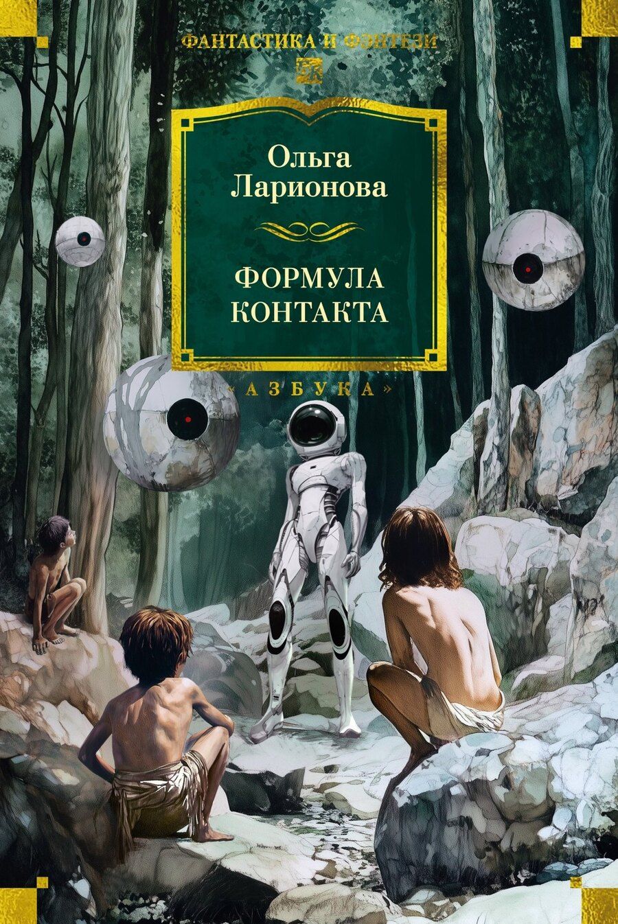 Обложка книги "Ольга Ларионова: Формула контакта"
