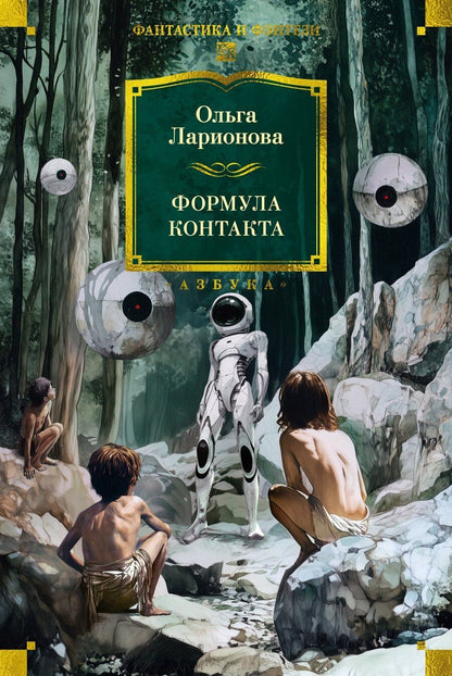 Обложка книги "Ольга Ларионова: Формула контакта"
