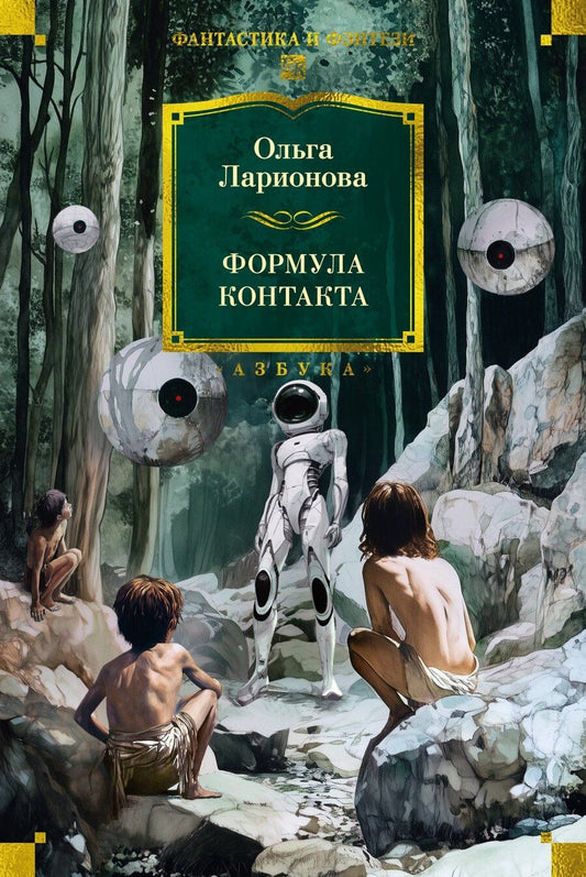 Обложка книги "Ольга Ларионова: Формула контакта"