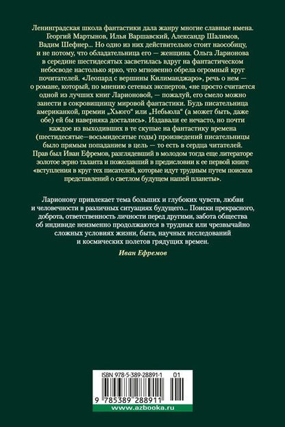 Фотография книги "Ольга Ларионова: Формула контакта"