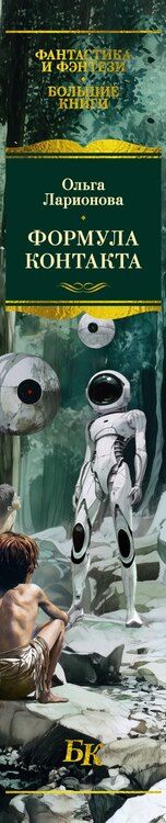 Фотография книги "Ольга Ларионова: Формула контакта"