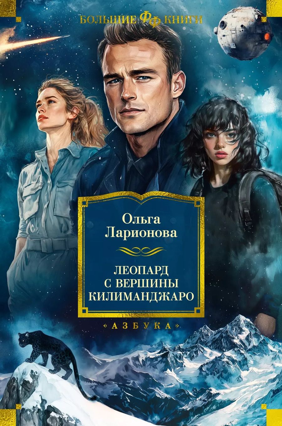 Обложка книги "Ольга Ларионова: Леопард с вершины Килиманджаро"