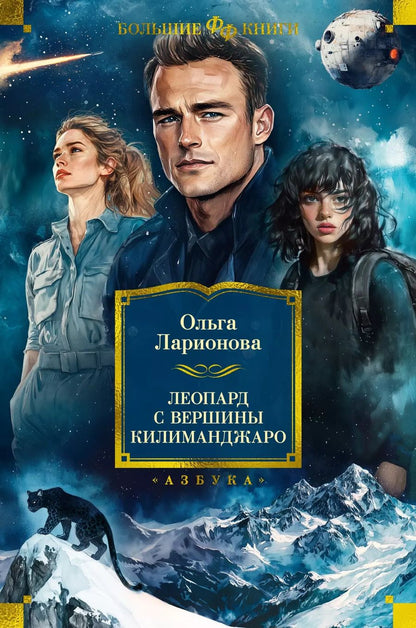 Обложка книги "Ольга Ларионова: Леопард с вершины Килиманджаро"