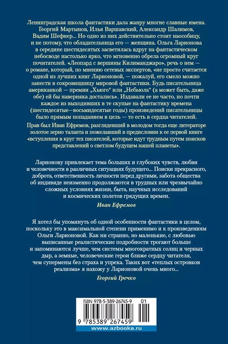Фотография книги "Ольга Ларионова: Леопард с вершины Килиманджаро"
