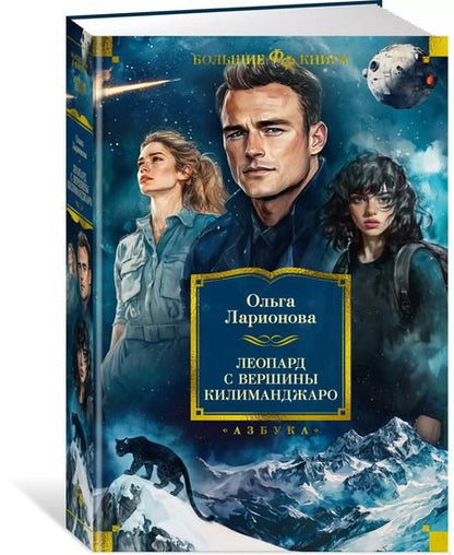 Фотография книги "Ольга Ларионова: Леопард с вершины Килиманджаро"