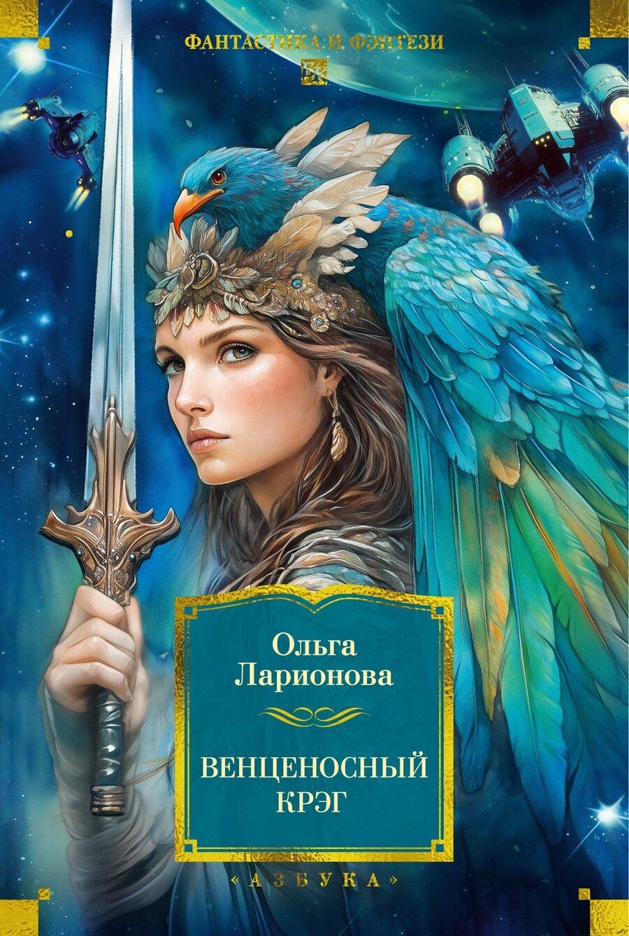 Обложка книги "Ольга Ларионова: Венценосный крэг"