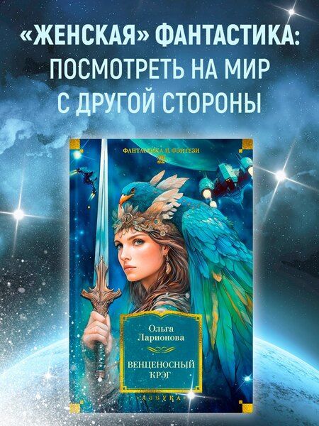 Фотография книги "Ольга Ларионова: Венценосный крэг"