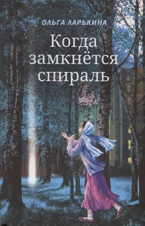 Обложка книги "Ольга Ларькина: Когда замкнется спираль"