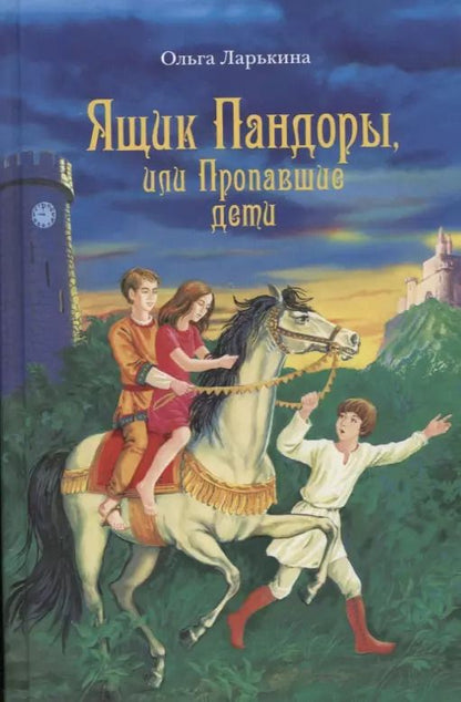 Обложка книги "Ольга Ларькина: Ящик Пандоры или Пропавшие дети (Ларькина) (2017)"