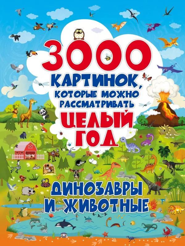 Обложка книги "Ольга Лашкевич: 3000 картинок. Динозавры и Животные, которые можно рассматривать целый год"