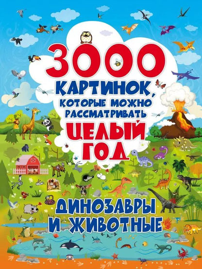 Обложка книги "Ольга Лашкевич: 3000 картинок. Динозавры и Животные, которые можно рассматривать целый год"