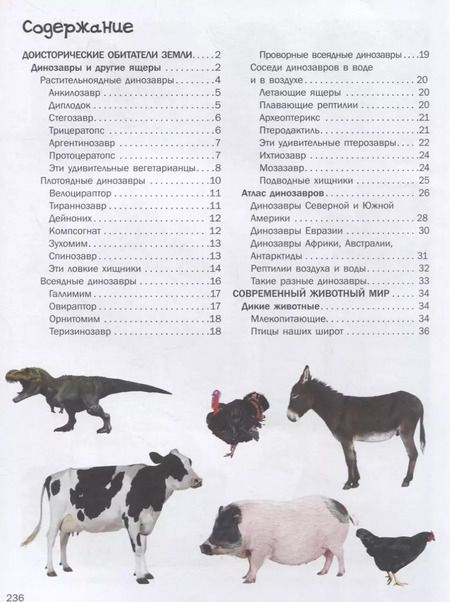 Фотография книги "Ольга Лашкевич: 3000 картинок. Динозавры и Животные, которые можно рассматривать целый год"