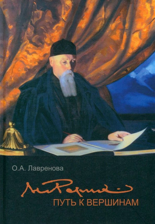 Обложка книги "Ольга Лавренова: Николай Рерих. Путь к вершинам"