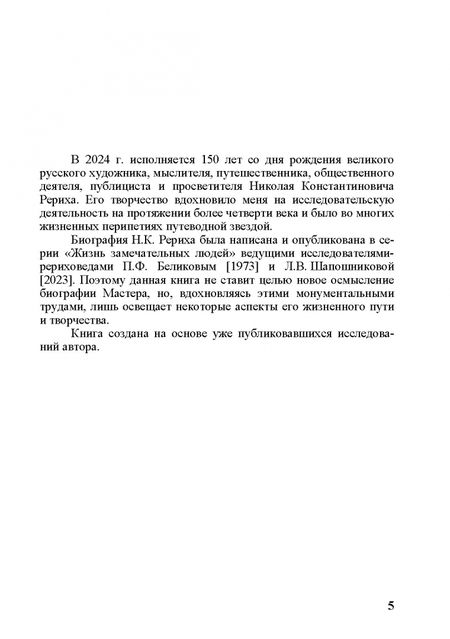 Фотография книги "Ольга Лавренова: Николай Рерих. Путь к вершинам"