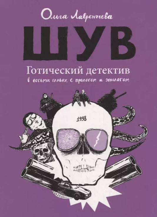 Обложка книги "Ольга Лаврентьева: ШУВ. Готический детектив"