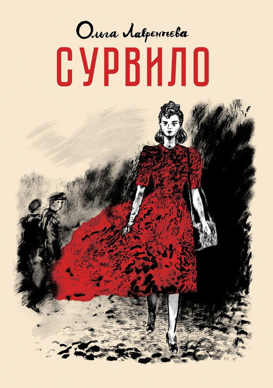 Обложка книги "Ольга Лаврентьева: Сурвило"