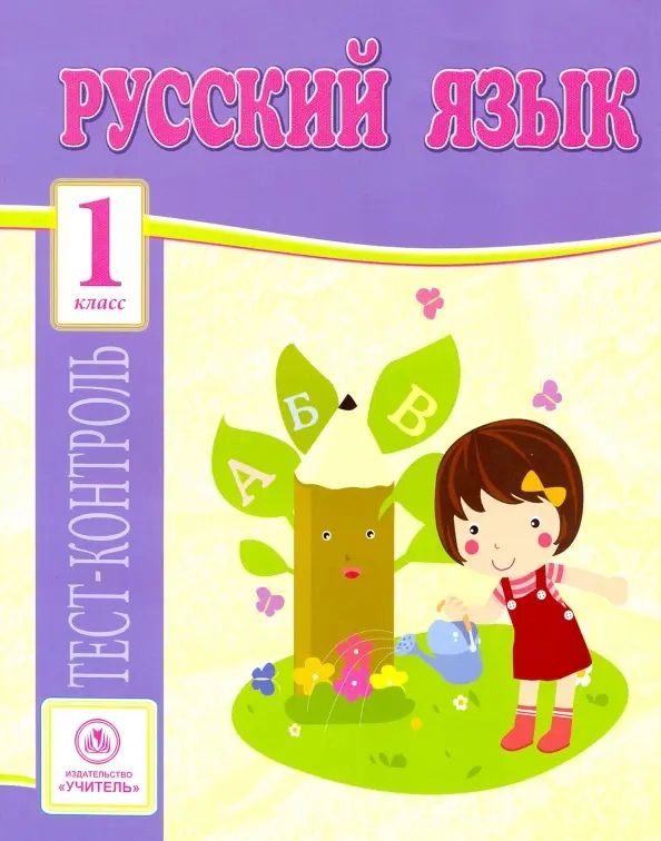 Обложка книги "Ольга Лаврова: Русский язык. 1 класс. Тест-контроль (Школа России). ФГОС"