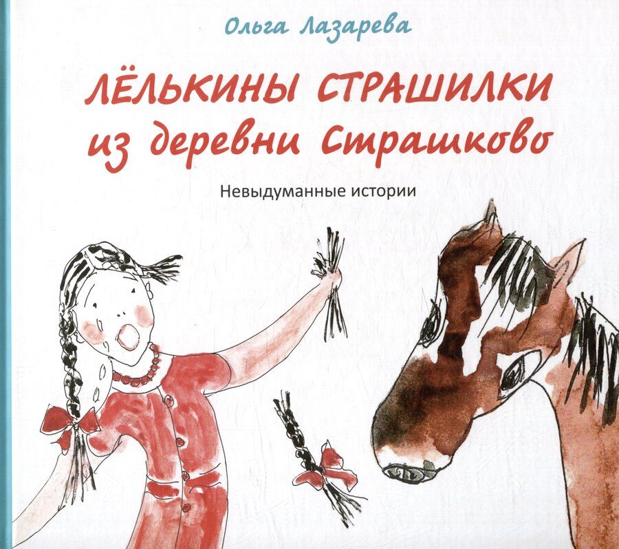 Обложка книги "Ольга Лазарева: Лелькины страшилки из деревни Страшково: Невыдуманные истории"