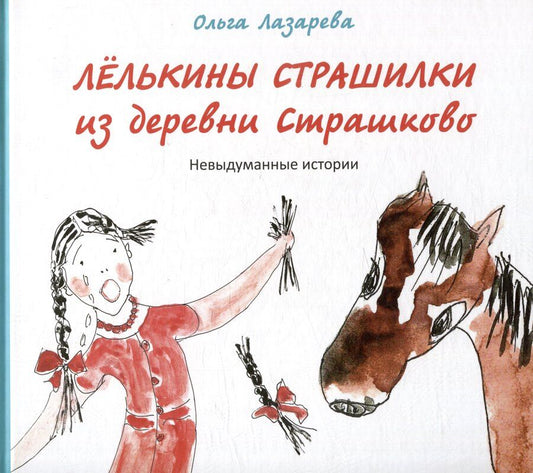 Обложка книги "Ольга Лазарева: Лелькины страшилки из деревни Страшково: Невыдуманные истории"