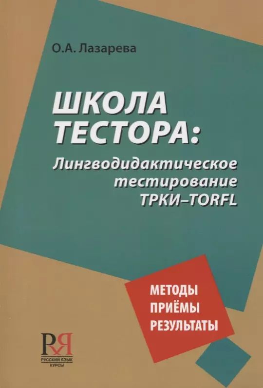 Обложка книги "Ольга Лазарева: Школа тестора. Лингводидактическое тестирование ТРКИ-TORFL"