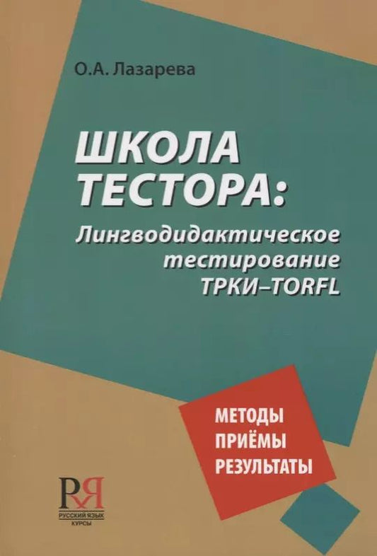 Обложка книги "Ольга Лазарева: Школа тестора. Лингводидактическое тестирование ТРКИ-TORFL"