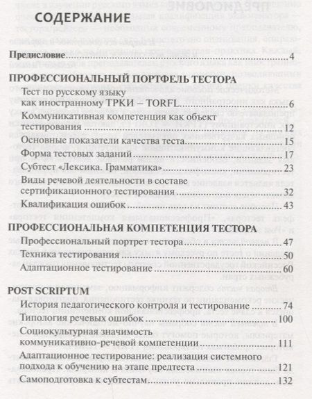 Фотография книги "Ольга Лазарева: Школа тестора. Лингводидактическое тестирование ТРКИ-TORFL"